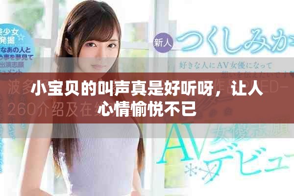 小宝贝的叫声真是好听呀，让人心情愉悦不已