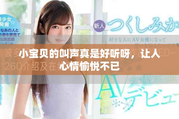 小宝贝的叫声真是好听呀，让人心情愉悦不已