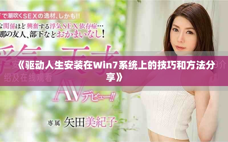 《驱动人生安装在Win7系统上的技巧和方法分享》