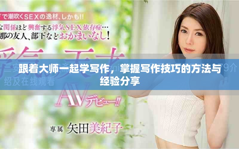 跟着大师一起学写作，掌握写作技巧的方法与经验分享
