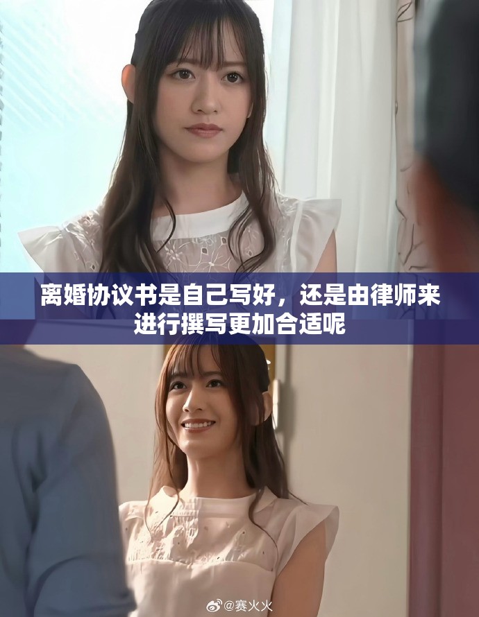 离婚协议书是自己写好，还是由律师来进行撰写更加合适呢
