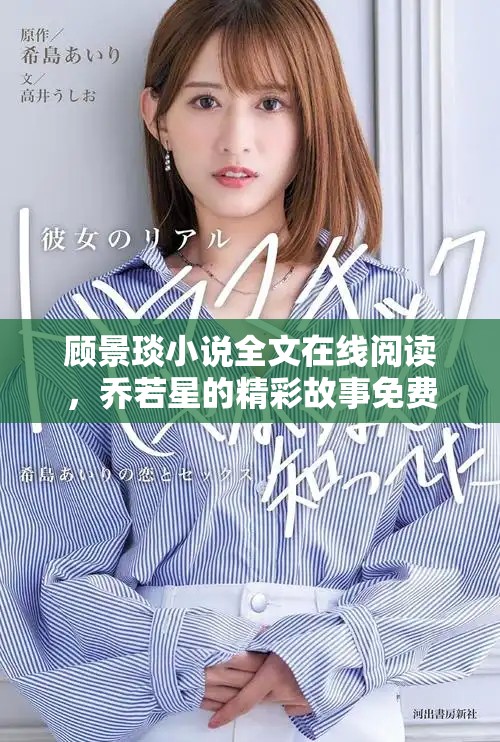顾景琰小说全文在线阅读，乔若星的精彩故事免费尽在此处