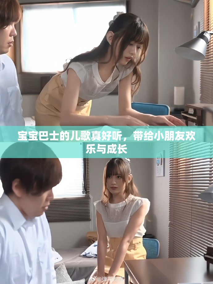 宝宝巴士的儿歌真好听，带给小朋友欢乐与成长