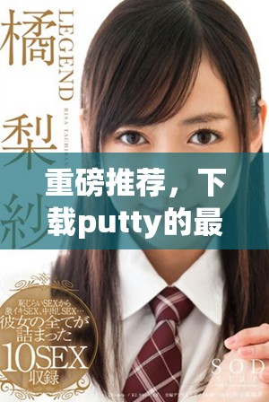 重磅推荐，下载putty的最佳途径和方法你不可错过
