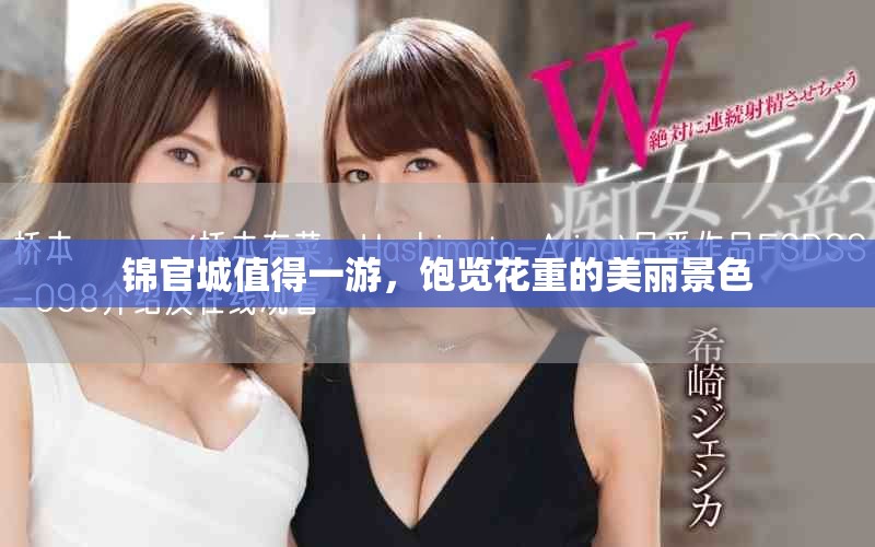 锦官城值得一游，饱览花重的美丽景色