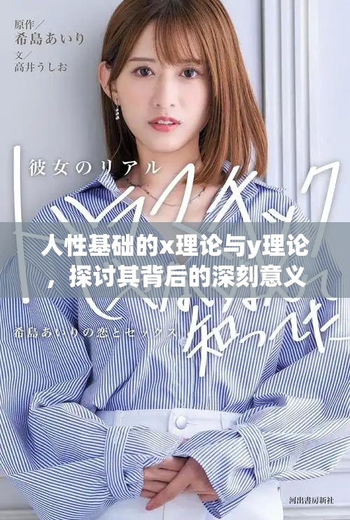 人性基础的x理论与y理论，探讨其背后的深刻意义与影响