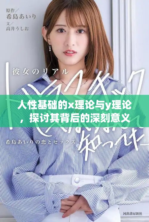 人性基础的x理论与y理论，探讨其背后的深刻意义与影响
