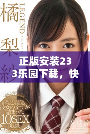 正版安装233乐园下载，快来体验全新的乐趣与精彩内容！