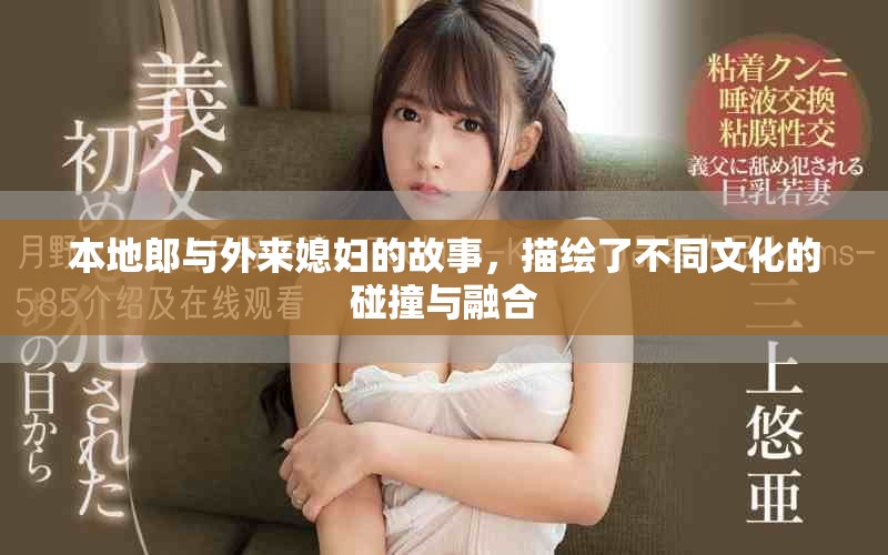 本地郎与外来媳妇的故事，描绘了不同文化的碰撞与融合