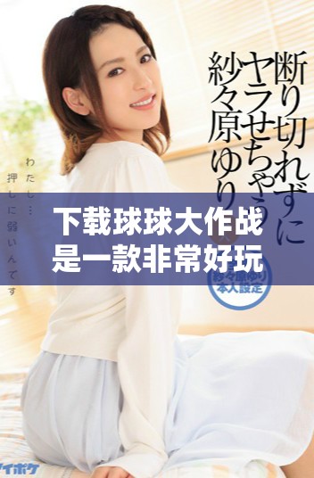 下载球球大作战是一款非常好玩的手机游戏，快来体验吧！