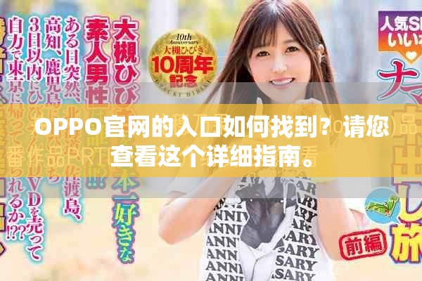 OPPO官网的入口如何找到？请您查看这个详细指南。