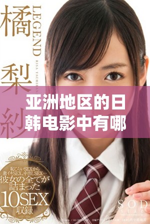 亚洲地区的日韩电影中有哪些精彩的中文字幕选择呢？我们的推荐这里为您呈现。