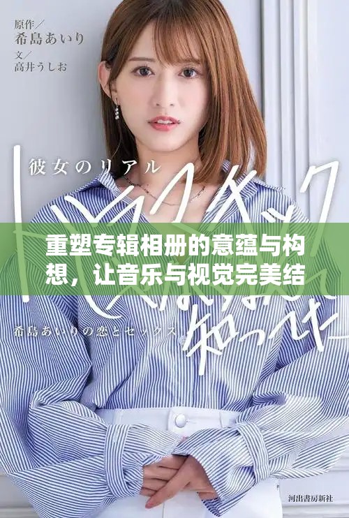 重塑专辑相册的意蕴与构想，让音乐与视觉完美结合
