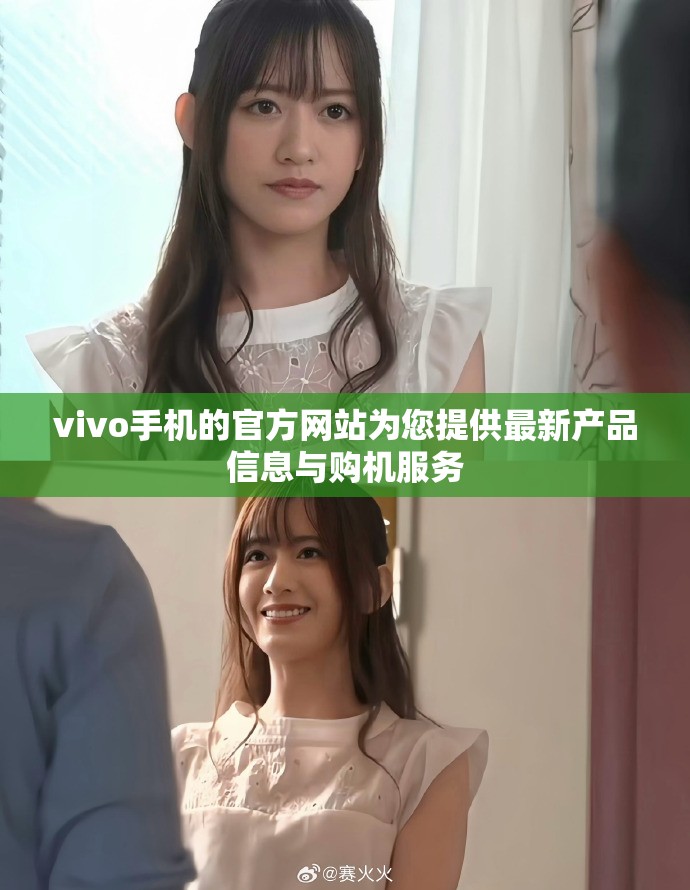 vivo手机的官方网站为您提供最新产品信息与购机服务