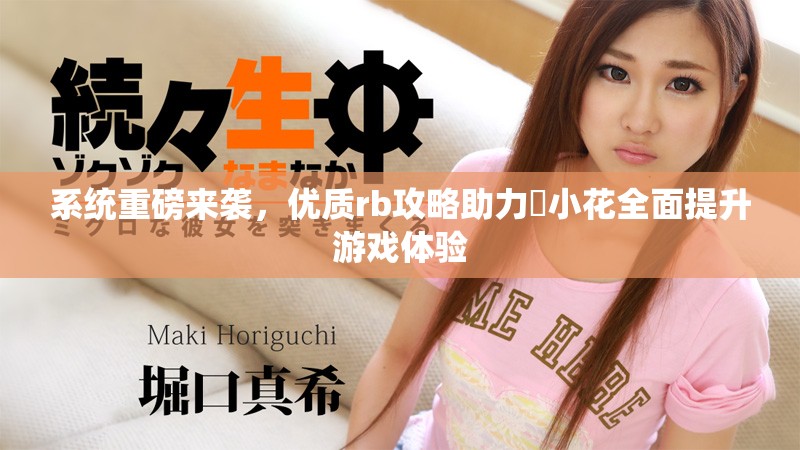 系统重磅来袭，优质rb攻略助力寀小花全面提升游戏体验