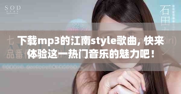 下载mp3的江南style歌曲, 快来体验这一热门音乐的魅力吧！