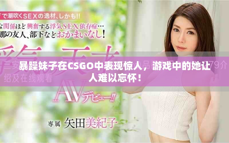 暴躁妹子在CSGO中表现惊人，游戏中的她让人难以忘怀！
