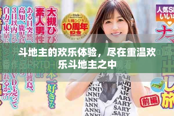 斗地主的欢乐体验，尽在重温欢乐斗地主之中