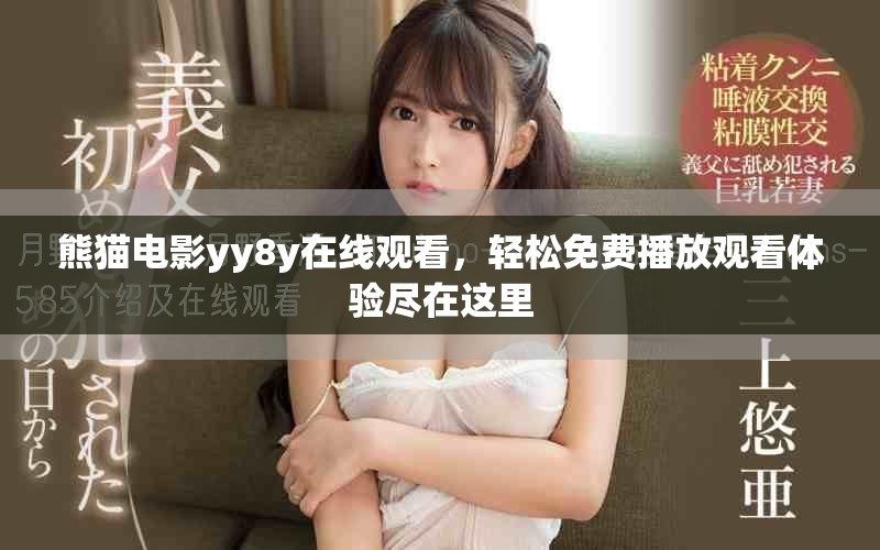 熊猫电影yy8y在线观看，轻松免费播放观看体验尽在这里