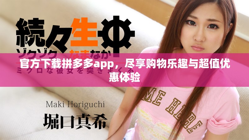 官方下载拼多多app，尽享购物乐趣与超值优惠体验