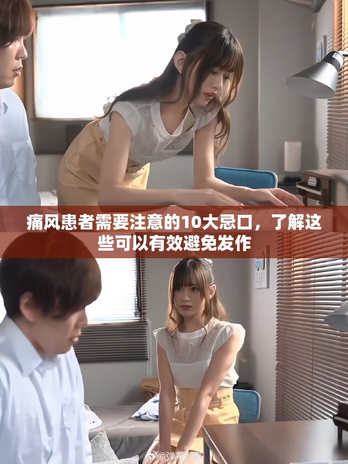 痛风患者需要注意的10大忌口，了解这些可以有效避免发作