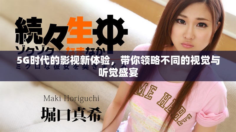5G时代的影视新体验，带你领略不同的视觉与听觉盛宴