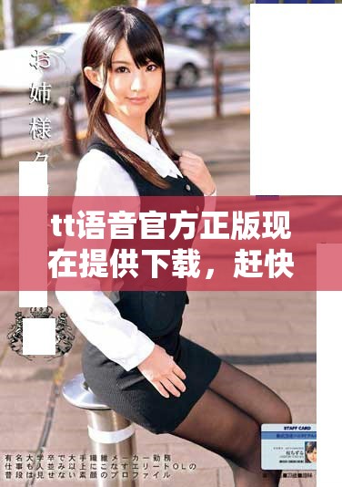 tt语音官方正版现在提供下载，赶快获取tt语音官方正版下载！