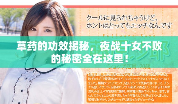 草药的功效揭秘，夜战十女不败的秘密全在这里！