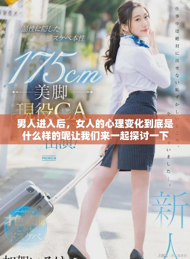 男人进入后，女人的心理变化到底是什么样的呢让我们来一起探讨一下