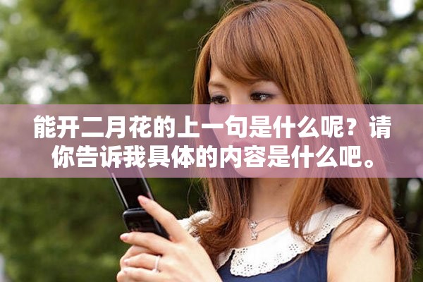 能开二月花的上一句是什么呢？请你告诉我具体的内容是什么吧。