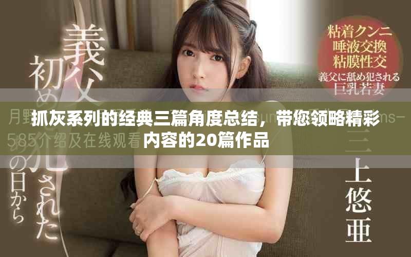 抓灰系列的经典三篇角度总结，带您领略精彩内容的20篇作品