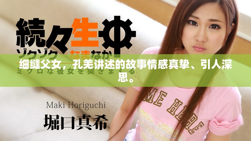 细缝父女，孔羌讲述的故事情感真挚、引人深思。