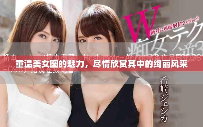 重温美女图的魅力，尽情欣赏其中的绚丽风采