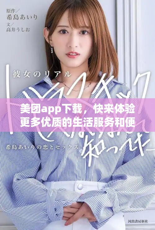 美团app下载，快来体验更多优质的生活服务和便捷的购物乐趣！