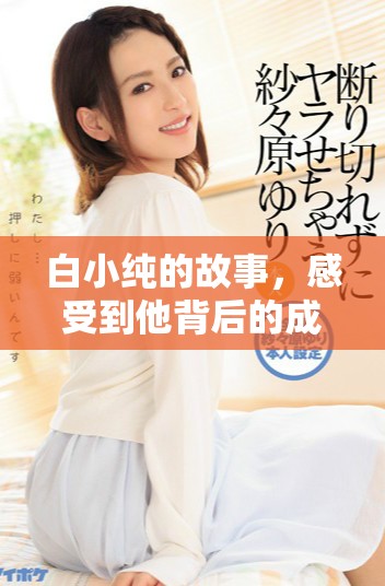 白小纯的故事，感受到他背后的成长与蜕变