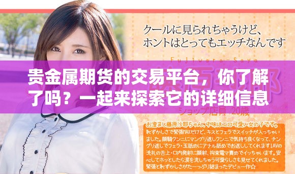 贵金属期货的交易平台，你了解了吗？一起来探索它的详细信息吧！