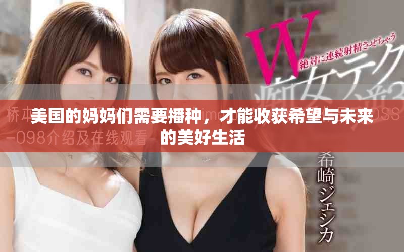 美国的妈妈们需要播种，才能收获希望与未来的美好生活