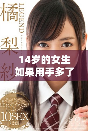 14岁的女生如果用手多了，会不会导致不孕不育的问题呢