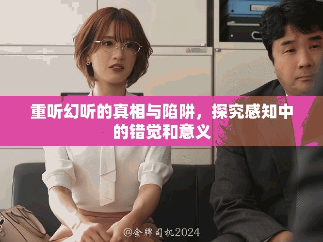 重听幻听的真相与陷阱，探究感知中的错觉和意义