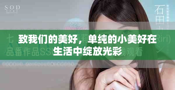 致我们的美好，单纯的小美好在生活中绽放光彩