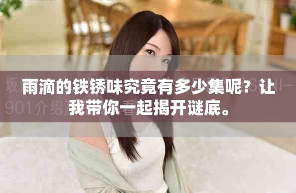雨滴的铁锈味究竟有多少集呢？让我带你一起揭开谜底。