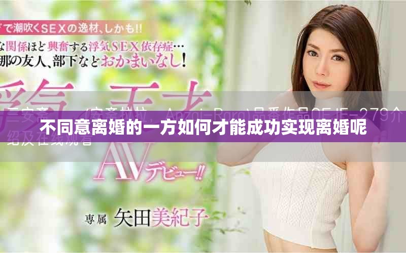 不同意离婚的一方如何才能成功实现离婚呢