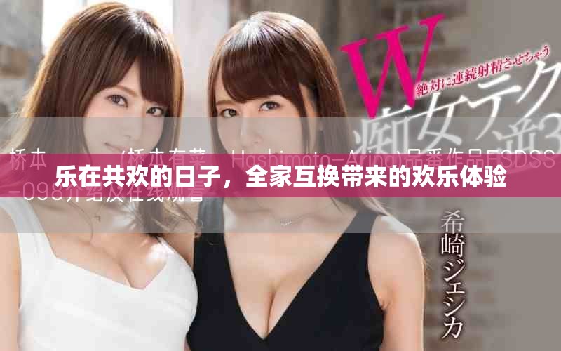 乐在共欢的日子，全家互换带来的欢乐体验
