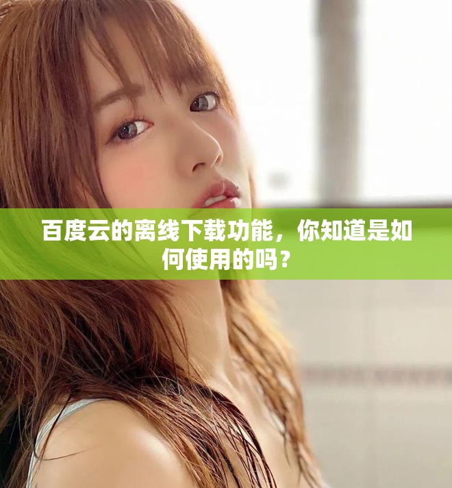 百度云的离线下载功能，你知道是如何使用的吗？