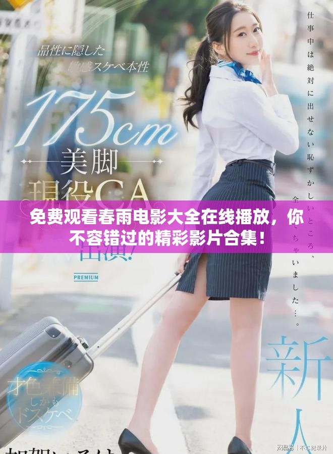 免费观看春雨电影大全在线播放，你不容错过的精彩影片合集！