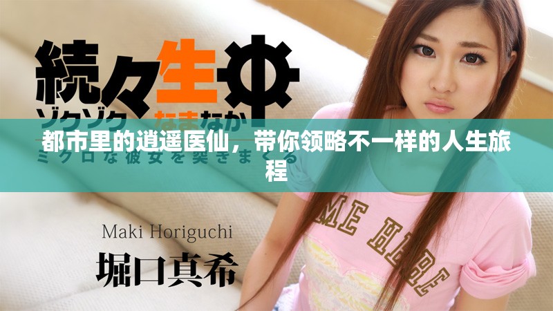 都市里的逍遥医仙，带你领略不一样的人生旅程