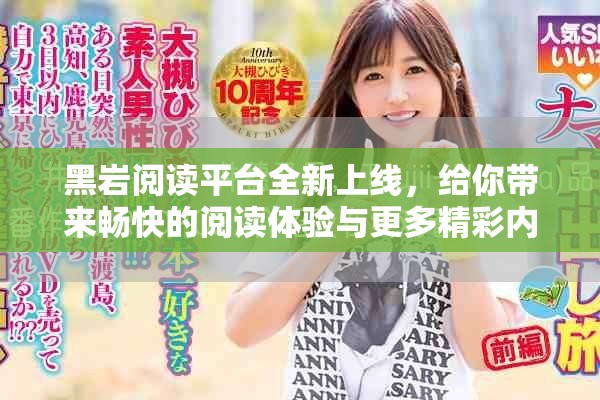 黑岩阅读平台全新上线，给你带来畅快的阅读体验与更多精彩内容