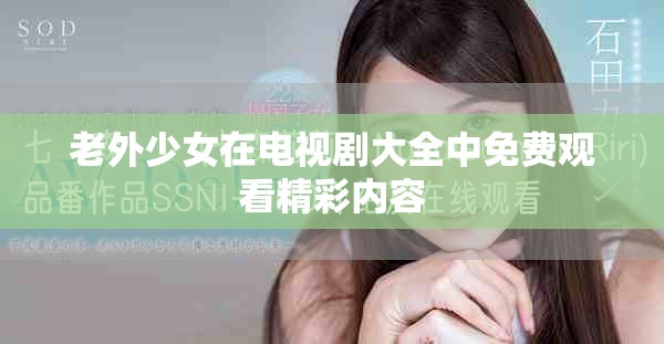 老外少女在电视剧大全中免费观看精彩内容