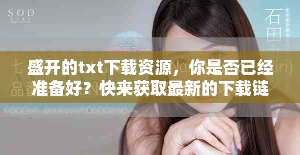 盛开的txt下载资源，你是否已经准备好？快来获取最新的下载链接吧！