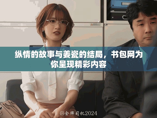 纵情的故事与姜瓷的结局，书包网为你呈现精彩内容